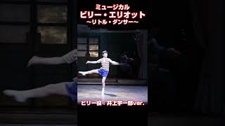 ミュージカル『ビリー・エリオット～リトル・ダンサー～』プレスコール【井上宇一郎 ver.】