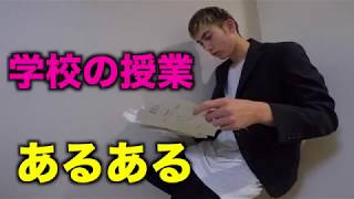 【ワロタ】学校の授業中あるあるw w w  w