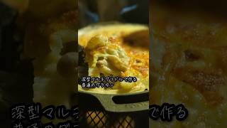 このグリドル、めっちゃ便利です。#キャンプ飯 #グラタン #リバウンディ