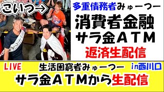 【消費者金融】多重債務者サラ金返済生配信 LIVE