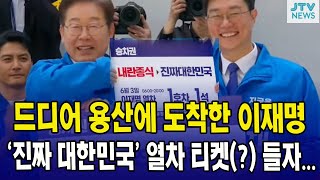 드디어 용산에 도착한 이재명, '진짜 대한민국' 열차 티켓(?) 들자...