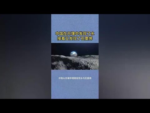 New discovery of lunar soil: the wonderful combination of water and graphene!