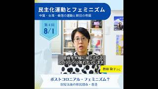 【民主化運動とフェミニズム】第４回　『ポストコロニアル・フェミニズム？～国安法後の移民都市・香港』熱田敬子さん　 #フェミニズム #民主化運動 #中国 #台湾 #香港
