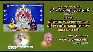 ஸ்ரீ கைக்கொண்டார் அய்யனார் பாடல்...! KAIKONDA AYYANAR KUMMI PATTU. #sri saradananda