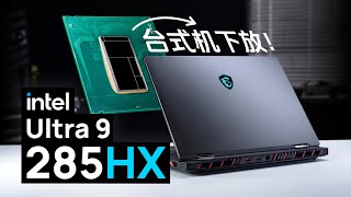 酷睿Ultra 200HX评测：能效提升在游戏本上有意义吗？