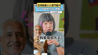 范琪斐遭小三侵門踏戶 一句「我要帶別人去」刺痛心｜NOWnews#范琪斐#離婚#婚姻#第三者#蘿蔔頭