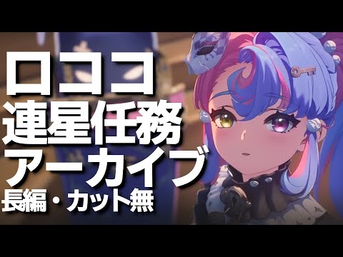 ロココ連星任務「煌めく星空の下で」　アーカイブ【#鳴潮 / #プロジェクトWAVE】【切り抜き】