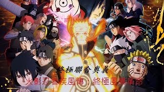 火影忍者疾風傳：終極風暴革命-終極聯合奧義 HD