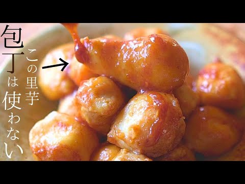 先人の【里芋の煮っころがし】祖母の味！驚くほど美味しい～基本の里芋 煮物 レシピぬめりを残す作り方