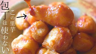 先人の【里芋の煮っころがし】祖母の味！驚くほど美味しい～基本の里芋 煮物 レシピぬめりを残す作り方
