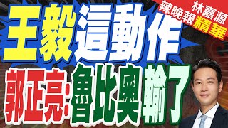 蔡正元:王毅不跟他合照 排排坐!郭正亮:那叫工作照!｜會魯比奧!王毅:應將兩國元首重要共識轉化為具體政策行動｜王毅這動作 郭正亮:魯比奧輸了【林嘉源辣晚報】精華版 @中天新聞CtiNews