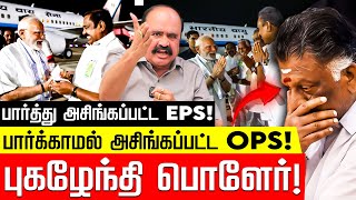 VIJAY + OPS கூட்டணி? பண்ருட்டி இராமச்சந்திரன் கணிப்பு சரியா? Pugazhenthi | EPS | Modi | nakkheeran
