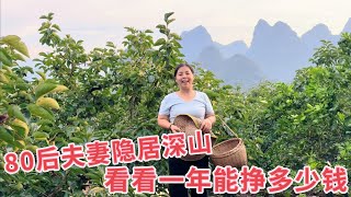 80後夫妻隱居深山不去打工不上班，看看一年到底能掙多少錢？答案讓人很驚喜