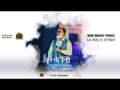 Tedros Hagos (Eruru)- Tehaguise - ቴድሮስ ሓጎስ (እርሩ) -ተሓጒሰ - 2023 Stage Performance (Live)