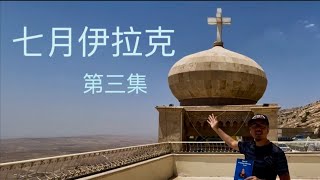 《七月伊拉克》第三集，巔峰映畫製作。