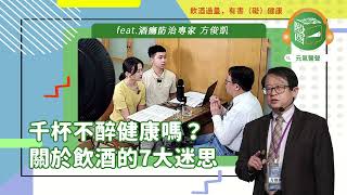 酒後脫序是因酒精中毒？宿醉要怎麼解酒？關於喝酒的8大迷思，專業醫師解惑｜元氣醫聲 feat.酒癮防治專家 方俊凱