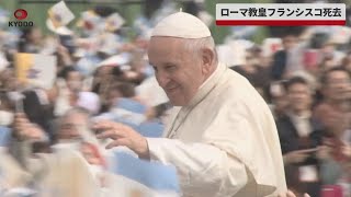 【速報】ローマ教皇フランシスコ死去