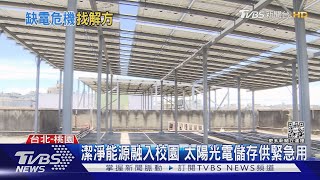 太陽能光電沒用完別浪費！儲能結合建築 調配可供緊急用電 ｜十點不一樣20220702