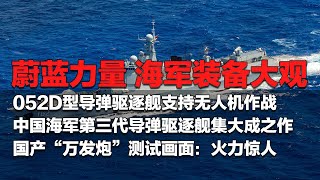 重磅！中国海军052D型导弹驱逐舰支持无人机作战！堪称第三代导弹驱逐舰集大成之作！新一代“万发炮”搭配末端拦截导弹一起上 战斗力大幅度升级！「国防故事」| 军迷天下
