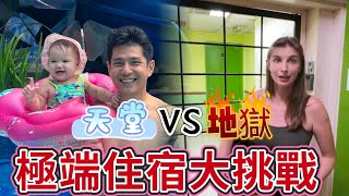 拜金女佳娜要接受懲罰了？｜天堂與地獄之別｜豪華旅館與簡陋旅館的極端住宿挑戰！ 佳娜祖雄蒳家人｜