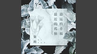 最远的幸福最近的孤独 (伴奏)