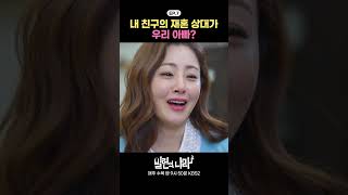 [#빌런의나라] 내 친구의 재혼 상대가…우리 아빠? #오나라 #소유진 #서현철 #송진우 #박영규 #쇼츠 #shorts