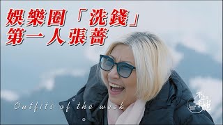 娛樂圈「洗錢」第一人張薔，莫言是他迷弟。