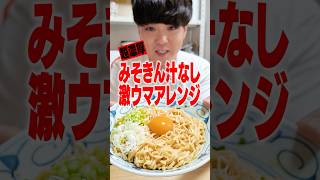 【みそきん】めちゃくちゃにしてやるよ。汁なしみそきん作ってみたら‥