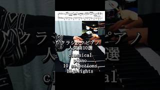 クラシック人気曲10選(Piano angle ver.) #piano #ピアノ #classicalmusic