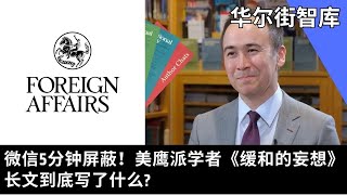 微信5分钟屏蔽！美鹰派学者《缓和的妄想》长文到底写了什么? | 华尔街智库