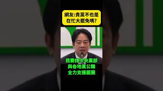 內憂外患，民進黨還在發文搞鬥爭？網友炸鍋！