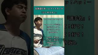 北海道日本ハムファイターズ チャンステーマ 『ジンギスカン』 #ジンギスカン #北海道日本ハムファイターズ #Fighters #応援歌 #チャンステーマ #口トランペット応援歌