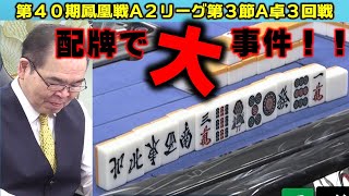 【麻雀】第40期鳳凰戦A２リーグ第３節A卓３回戦