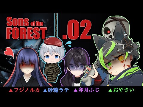 【Sons Of The Forest #2】また4人で探索開始だ～【フジノルカ/卯月ふじ/おやさい/砂糖ラテ】