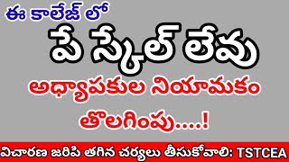 CVR college not following pay scale and  employees remove  #JNTUH #aicte #tsche