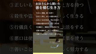 お坊さんから聞いた徳を積む生き方 #shorts #名言 #生き方 #自己肯定感 #自己啓発