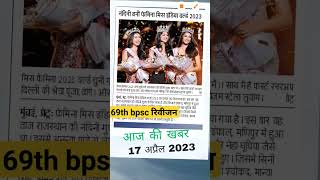 69th bpsc करेंट अफेयर्स|69th bpsc news today #bpsc#69th_bpsc#motivation#bpscmotivation#likhle#bssc