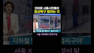 의외로 서울시민들이 '원상복구' 원하는 것.. 전이 더 나은데 ㅋㅋㅌ