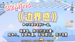 《邊界感》三角戀文。我們床上約定好了，成年人，各取所需，互相幫助，互不負責！完結嚕。#爽文 #小說 #一口氣看完  #聽書 #听书  #完结文