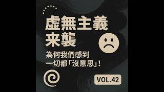 VOL.42 虛無主義來襲：為何我們感到一切都「沒意思」?