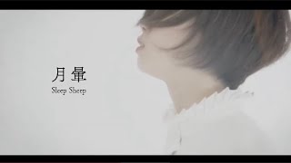 スリープシープ - 月暈（Official Video)