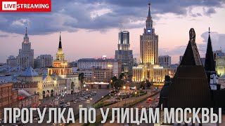 Прогулка по Москве | СТРИМ