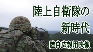 陸上自衛隊広報用映像　陸上自衛隊の新時代