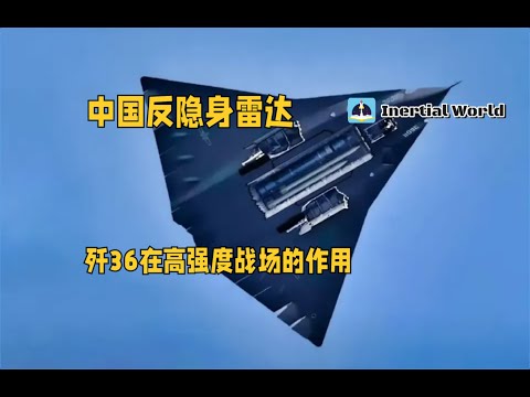 反隐身雷达与歼36在高强度战场的作用