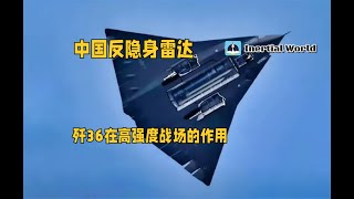 反隐身雷达与歼36在高强度战场的作用