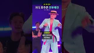 시드니&멜버른, 총3회 공연, 지디 호주콘 전부매진