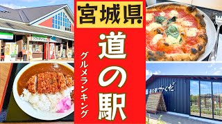 【宮城県】道の駅グルメランキング！！10位→1位