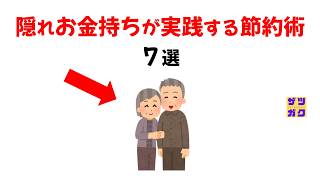 【有益】隠れお金持ちが実践する節約術７選｜9割が知らない雑学