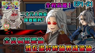 沙雕動畫《全员疯批恶仙，我在诡异修仙界成诡仙》EP1~21 将人种进土里就能成仙你信吗，反正我把去皮的身体塞进了土里 #咕叽沙雕动画 #动画 #沙雕動畫