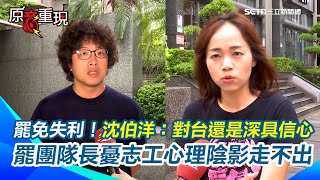 【#原音重現】大罷免失利！沈伯洋喊話：對台灣還是深具信心　揭年輕人用TikTok是＂民進黨面臨困境＂　罷團陸戰隊長憂志工們「心理上的陰影走不出來」｜三立新聞網 SETN.com